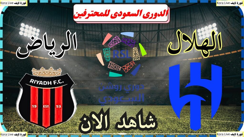 موعد مبارة الهلال والرياض اليوم دورى روشن السعودى مباريات اليوم
