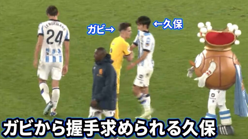 試合終了後にガビから握手求められる久保建英
