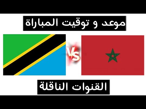 موعد مباراة المغرب و تنزانيا في تصفيات كأس العالم 2026 ( افريقيا ) و القنوات الناقلة