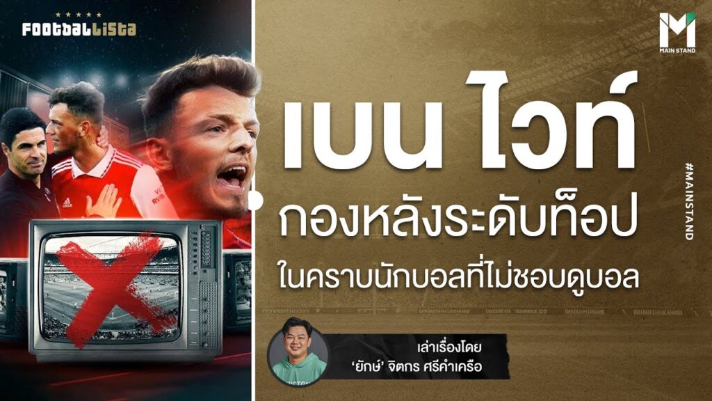 Football : เบน ไวท์ กองหลังระดับท็อป ในคราบนักบอลที่ไม่ชอบดูบอล | Footballista EP.832 Football : เบน ไวท์ กองหลังระดับท็อป ในคราบนักบอลที่ไม่ชอบดูบอล | Footballista EP.832