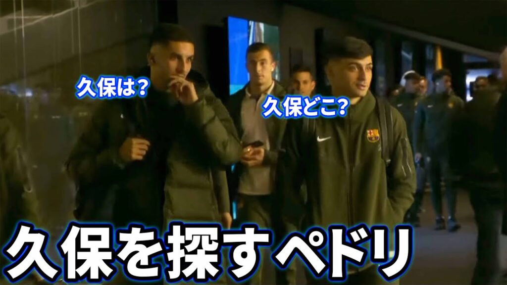 試合前に久保建英を探すペドリ Part4