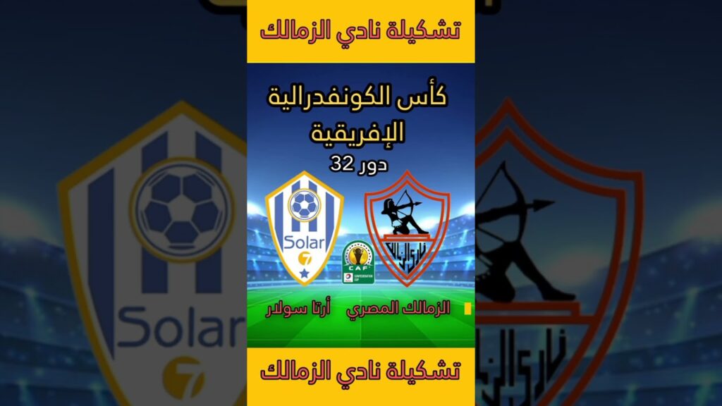 تشكيلة نادي الزمالك المصري ضد أرتا سولار في كأس الكونفدرالية الإفريقية دور 32.