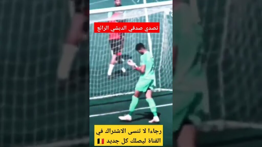 تصدي صدقي الدبشي الرائع الترجي المتلوي