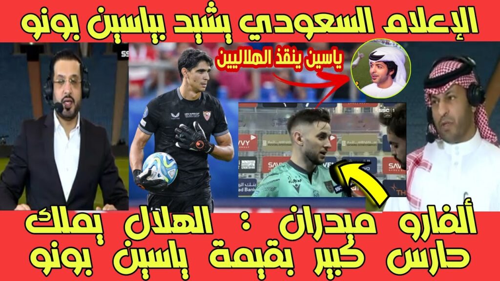 تصريح ألفارو ميدران : الهلال يملك حارس كبير وهو من ساعد على الفوز والإعلام السعودي يشيد بياسين بونو