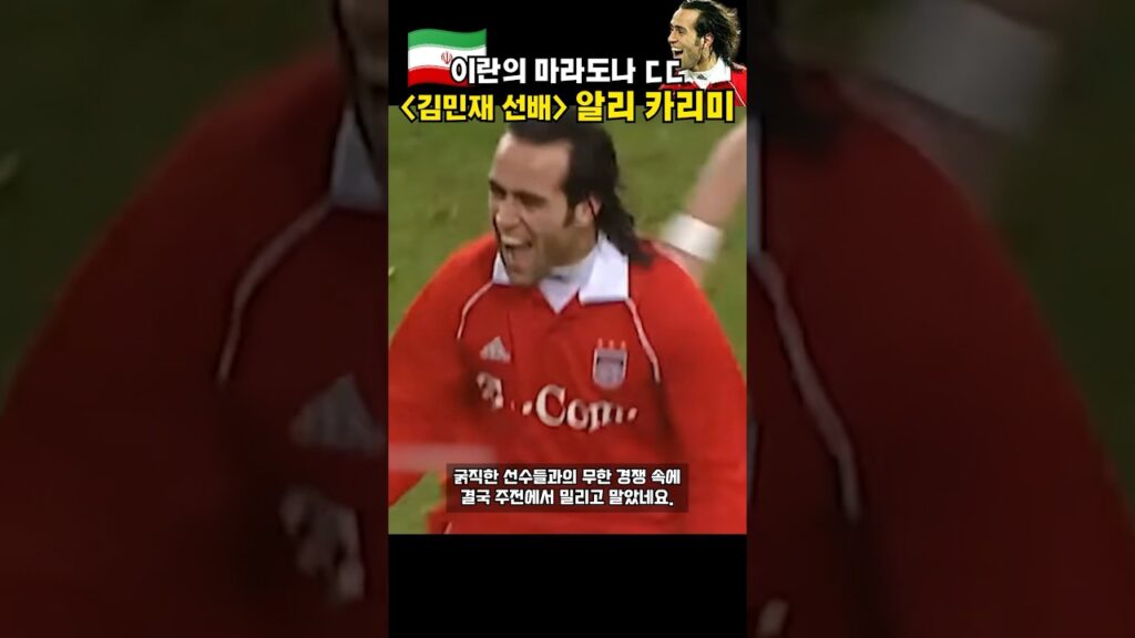 김민재의 뮌헨 선배! "이란의 마라도나" 알리 카리미 (Ali Karimi)