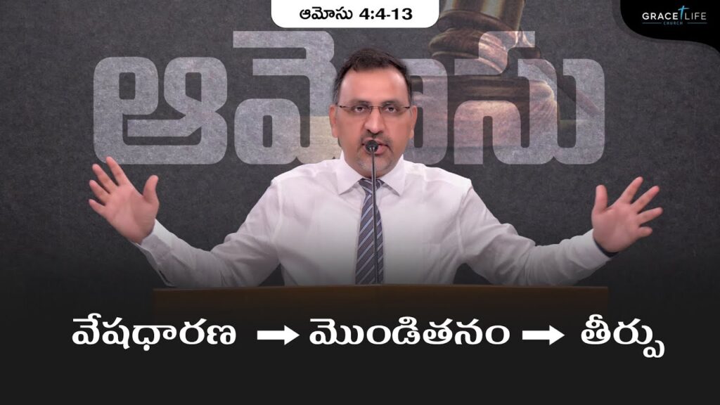 ఆమోసు 4:4-13 (P12) || వేషధారణ - మొండితనం - తీర్పు II Daniel Surya Avula || Grace Life Church ||