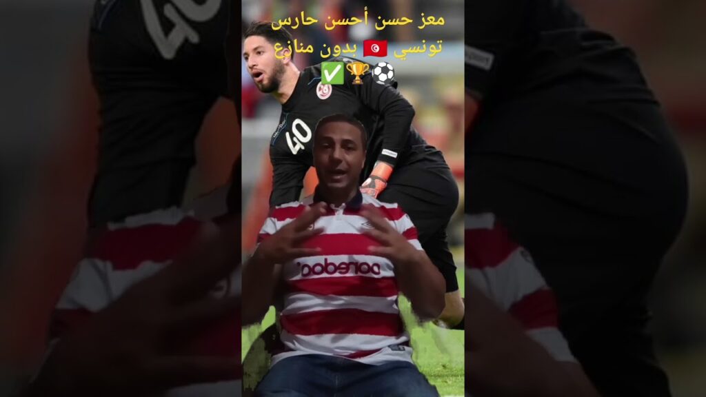 معز حسن قائد النادي الإفريقي والمنتخب التونسي 🇹🇳 في تحسن كبير ⚽💪✅🇹🇳🇦🇹