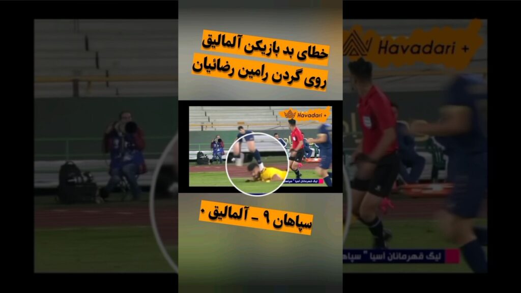 خطای بد روی رامین رضائیان در بازی سپاهان و آلمالیق 😱🤯😳