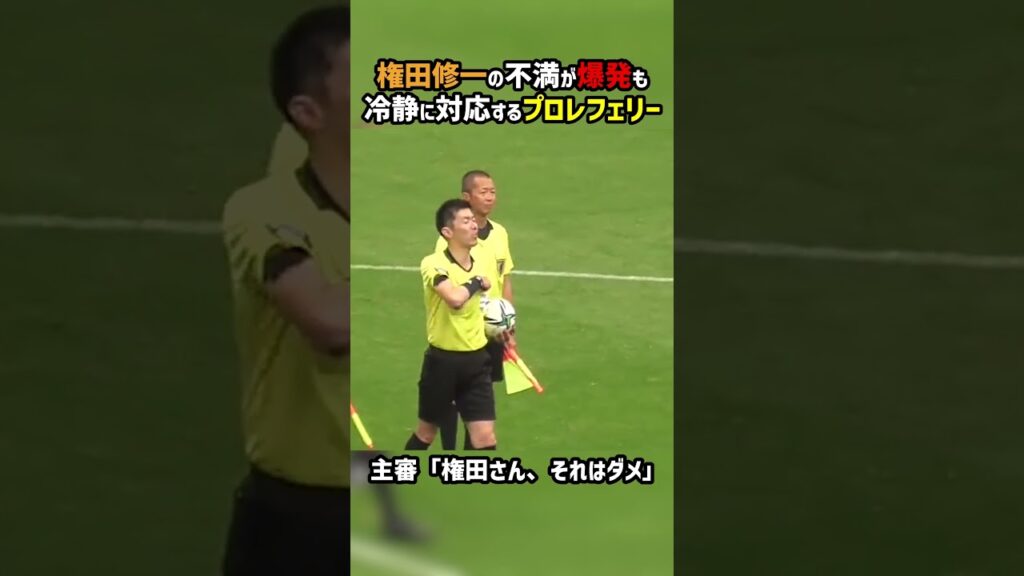 権田修一にあきれる荒木主審 #エスパルス #イエローカード #Jリーグ