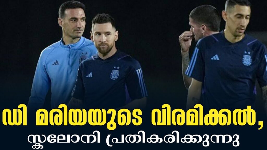 ഡി മരിയയുടെ വിരമിക്കൽ, സ്കലോനി പ്രതികരിക്കുന്നു | Angel Di Maria | Argentina vs Uruguay