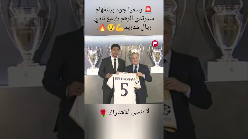 🚨 رسميا جود بيلنغهام سيرتدي الرقم 5 مع نادي ريال مدريد💪😯🔥.كرة قدم. .متع حياتك👌.لا تنسى الاشتراك🌹
