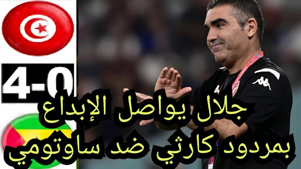 تااااعبه العباد 😔😡 | جلال القادري يواصل التغفيص رغم الإنتصار | مباراة تونس ضد ساوتومي 4-0