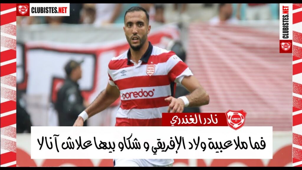 بعد أن أثار غضب الجماهير: نادر الغندري يوضح سبب مقاضاته النادي الإفريقي