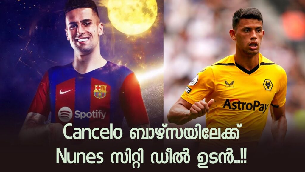 Cancelo ബാഴ്സയിൽ.. Matheus Nunes സിറ്റി ഡീൽ ഉടൻ..