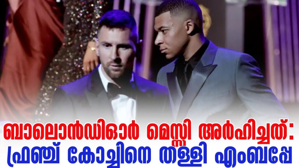 ബാലൊൻഡിഓർ മെസ്സി അർഹിച്ചത്: ഫ്രഞ്ച് കോച്ചിനെ തള്ളി എംബപ്പേ | Kylian Mbappe