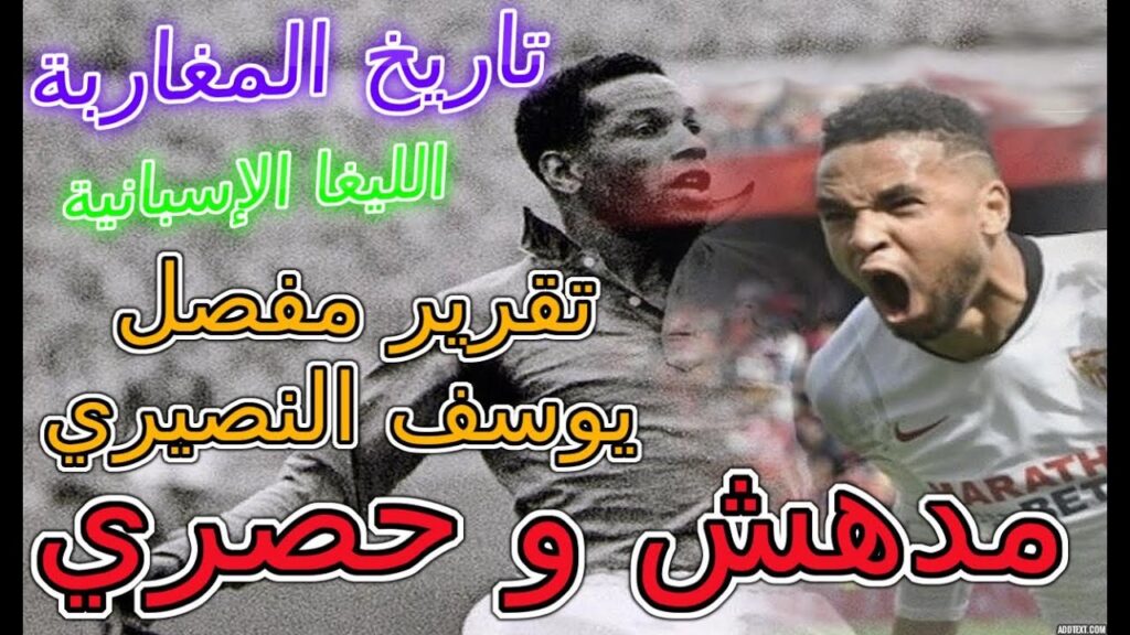 Youssef En Nesyri Sevilla رائع و حصري💪💪 تقرير مفصل على يوسف النصيري و عن 😲😲😲تاريخ المغاربة في الليغا