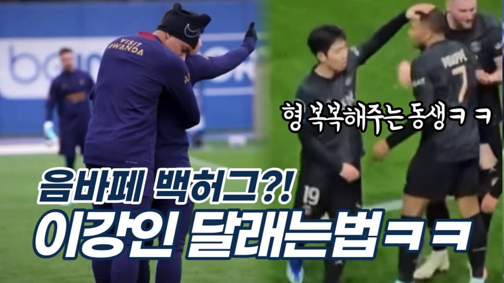 이강인 음바페의 백허그를 부르는 귀여움ㅋㅋ 계속봐도 놀라워😱 랭스전 선발출전! 킥오프 이강인!👍