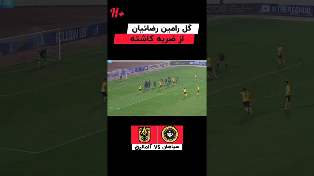 ضربه آزاد تماشایی رامین رضائیان در  بازی سپاهان آلمالیق 🔥💫