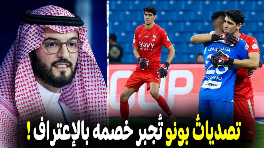 تقرير رائع؛ عن ياسين بونو | شاهد (3) تصدياتٍ خرافية أجبرت لاعب الخصم بالإعتراف وكادت تجنن فهد لعتيبي