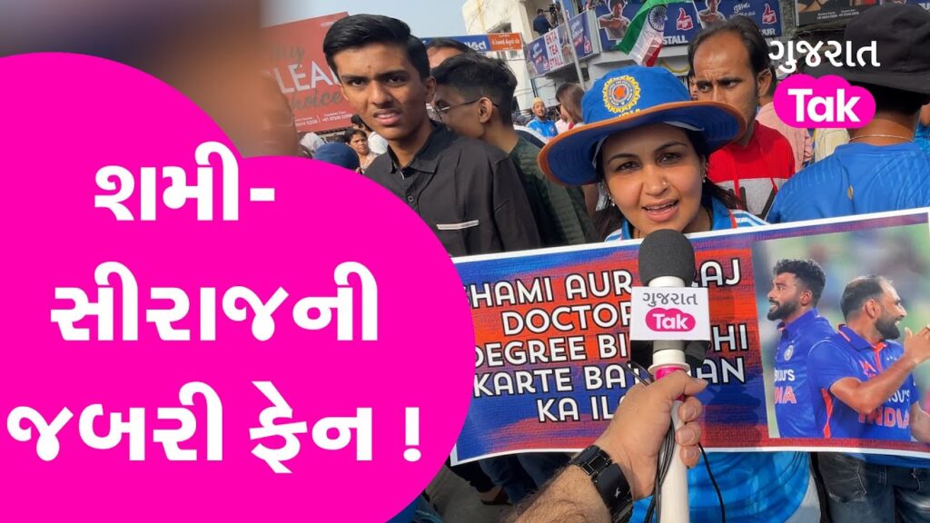 Mohammed Shami અને Mohammed Siraj ની આ ફેનને ઓળકો છો ? Gujarat tak