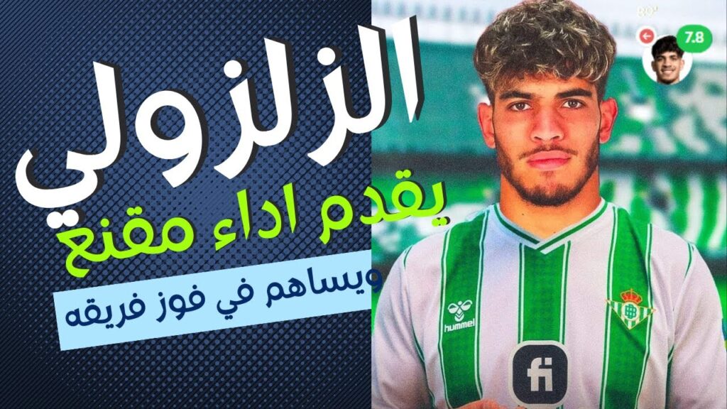 مباراة كبيرة تلك التي قدمها الزلزولي امام الفريق القبرصي