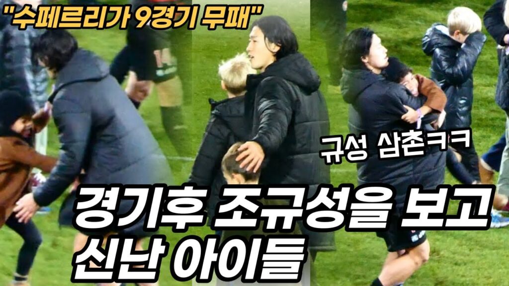 “1위 코펜하겐과 승점 3점차” 승리후 꼬마팬들을 만난 조규성 🇩🇰
