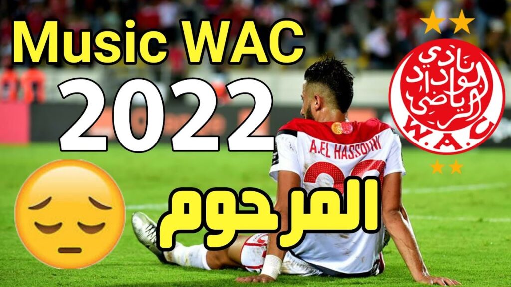 جديد أغاني الوداد 2022 - المرحوم - عندما تبدع الوينرز 😯😯 Music WAC 2022 - مع الكلمات بالعربية