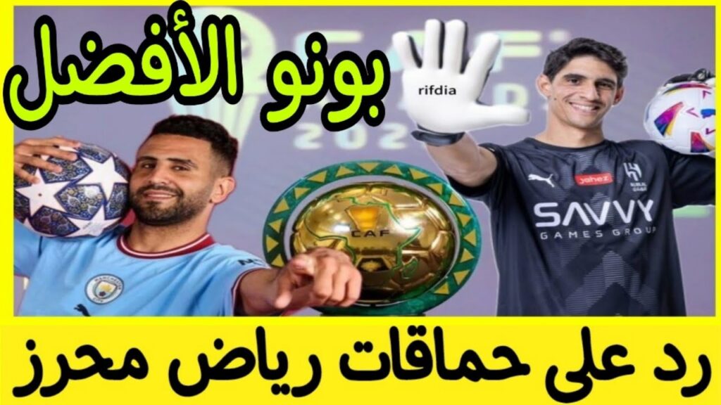 ردا على رياض محرز المغرور  ياسين بونو الأفضل بشهادة المحللين العرب يستحق الكرة الذهبية