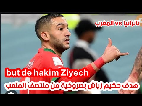 هدف حكيم زياش بصاروخية من منتصف الملعب | حكيم زياش | but de hakim ziyech