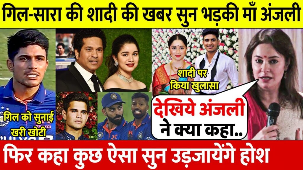 देखिए, Shubman Sara की शादी को लेकर आया Anjali Tendulkar का बड़ा बयान, कहा ऐसा सुन रह जाओगे दंग
