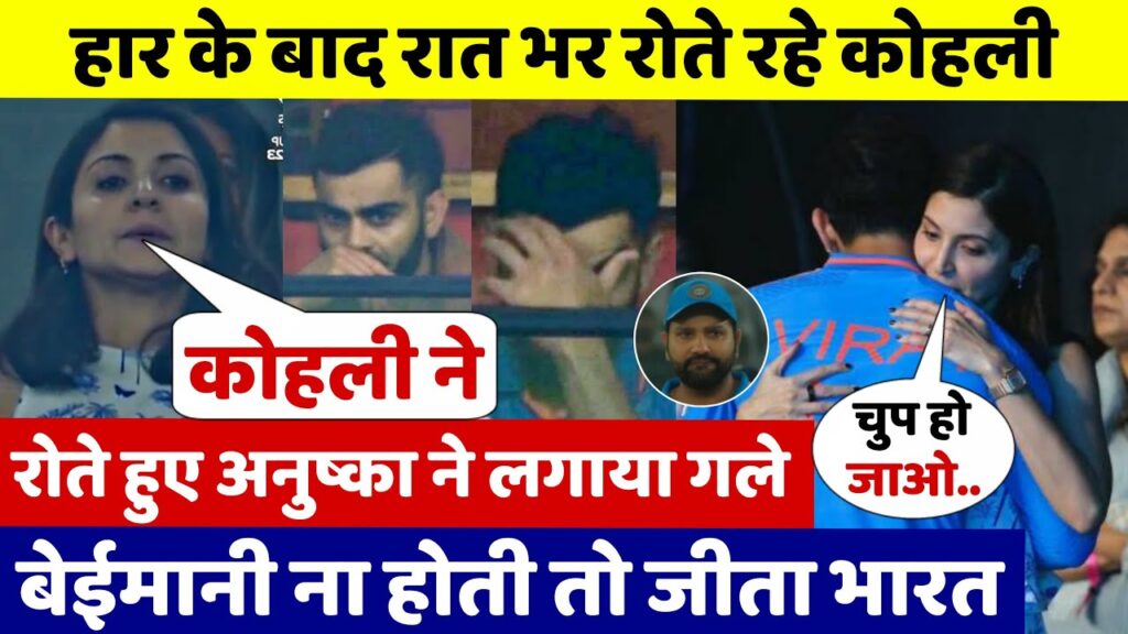 Virat Kohli Crying: IND की हार बर्दाश्त नही कर पाए Kohli, सारी रात रोते रहे फिर Anushka ने किया ऐसा Virat Kohli Crying: IND की हार बर्दाश्त नही कर पाए Kohli, सारी रात रोते रहे फिर Anushka ने किया ऐसा