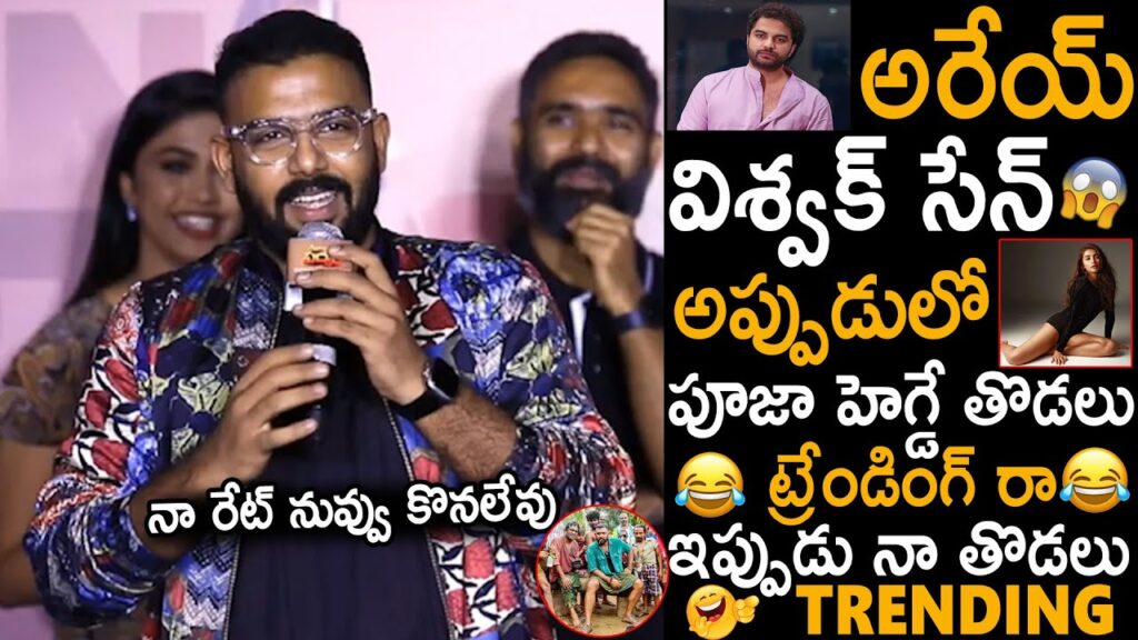 అరేయ్ విశ్వక్ సేన్ ఇప్పుడు నా తొడలు ట్రేండింగ్ 🤣🤣 Director Tharun Bhaskar Fun With Hero Viswak Sen