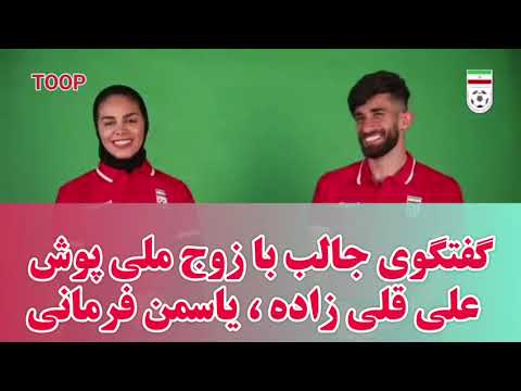 گفتگوی جالب  با زوج ملی پوش دوست داشتنی علی قلی زاده یاسمن فرمانی