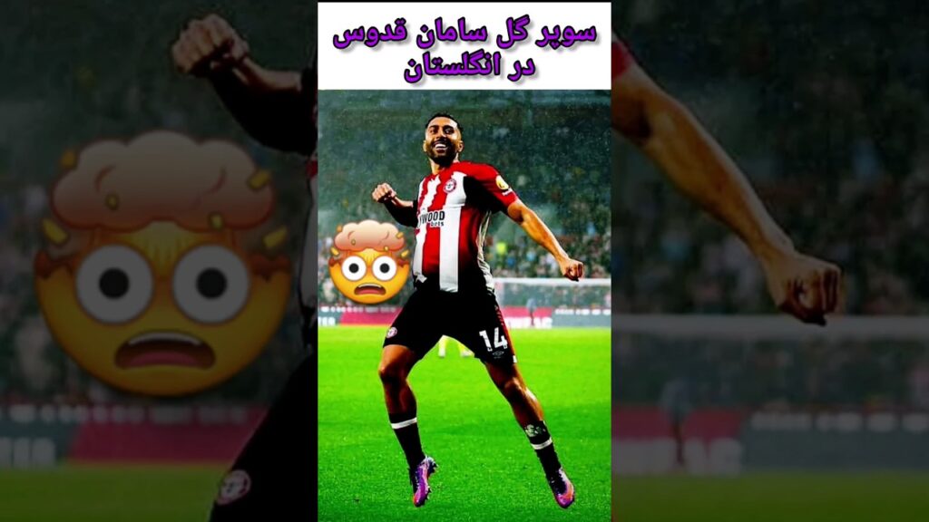 سامان قدوس :سوپر گل سامان قدوس مقابل برنلی🤯 #shorts #football #brentford #brentfordfc