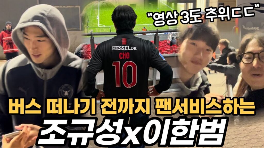 원정길 추운 날씨에도 끝까지 팬서비스하는 조규성과 이한범 (🇩🇰덴마크 코펜하겐)