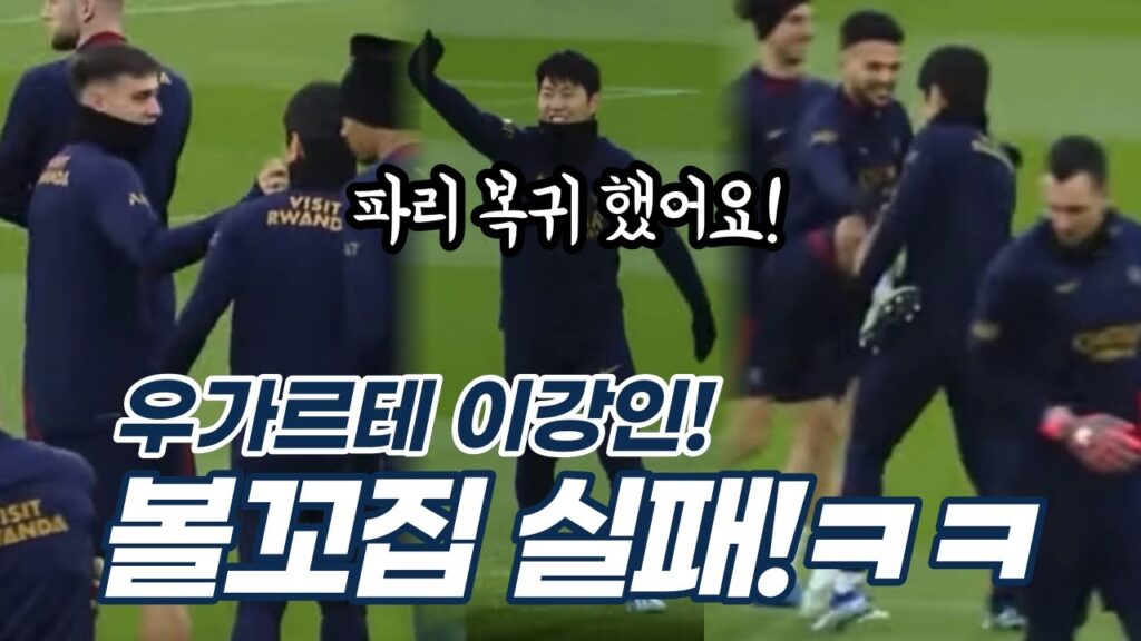 이강인 무사 복귀 첫훈련! 우가르테 강인 볼 꼬집 실패ㅋㅋㅋ 잘좀해바😅