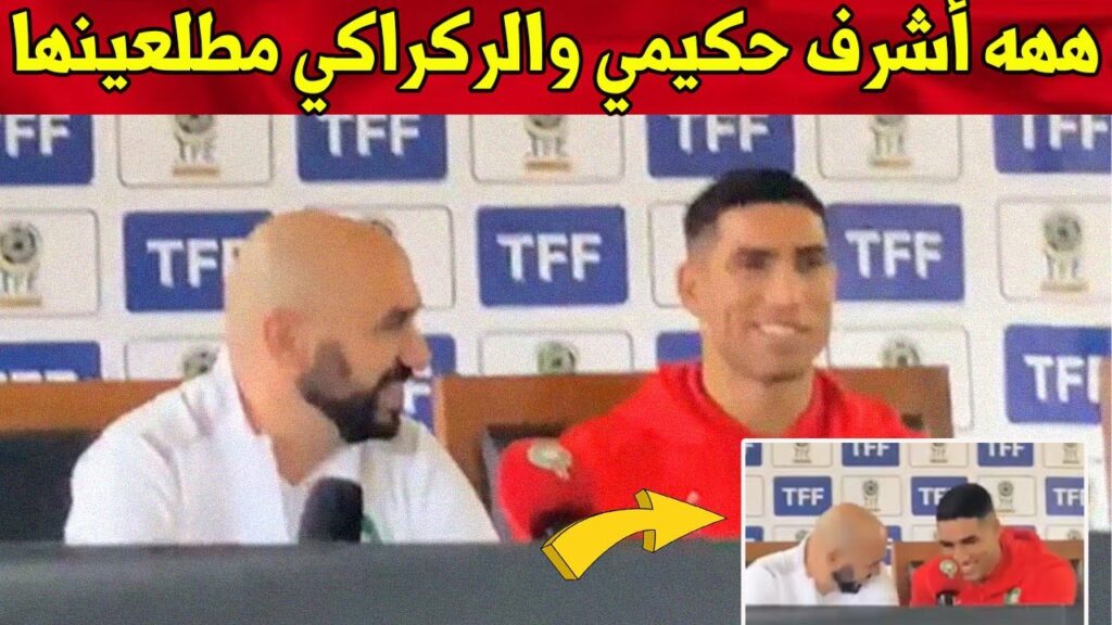 الندوة الصحفية لمدرب المنتخب المغربي وليد الركراكي وأشرف حكيمي