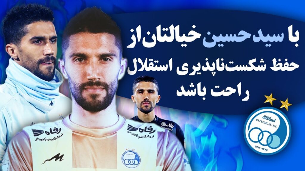 با سید حسین خیالتان از حفظ شکست‌ ناپذیری استقلال راحت باشد