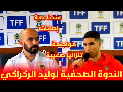 الندوة الصحفية لوليد الركراكي قبل مواجهة منتخب تنزانيا