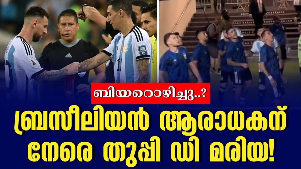 ബ്രസീലിയൻ ആരാധകന് നേരെ തുപ്പി ഡി മരിയ! | Angel Di Maria | Brazil vs Argentina ബ്രസീലിയൻ ആരാധകന് നേരെ തുപ്പി ഡി മരിയ! | Angel Di Maria | Brazil vs Argentina