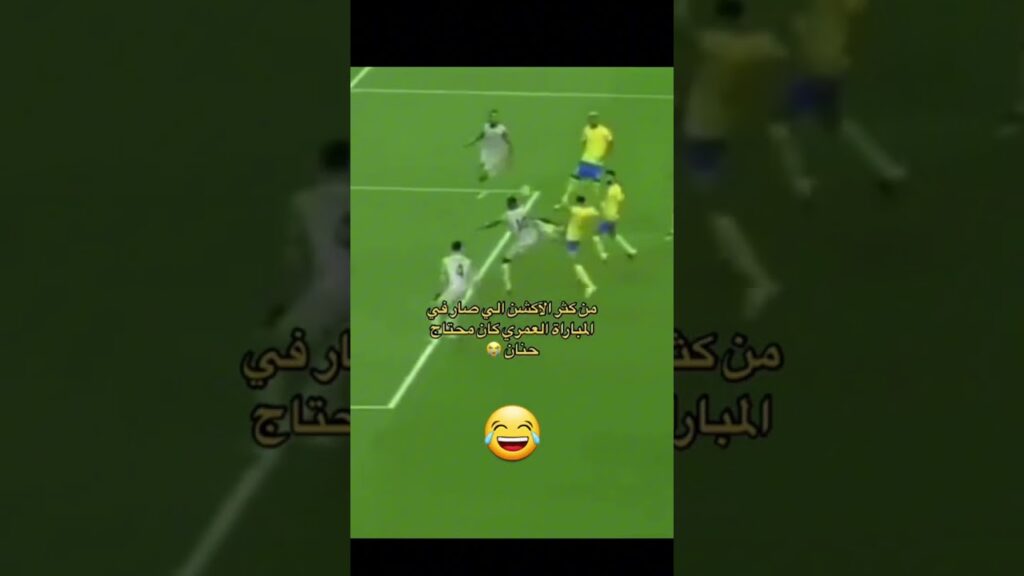 لقطة نواف العقيدي و عبدالاله العمري😂 مقطع مضحك | #النصر #shorts #football #funny