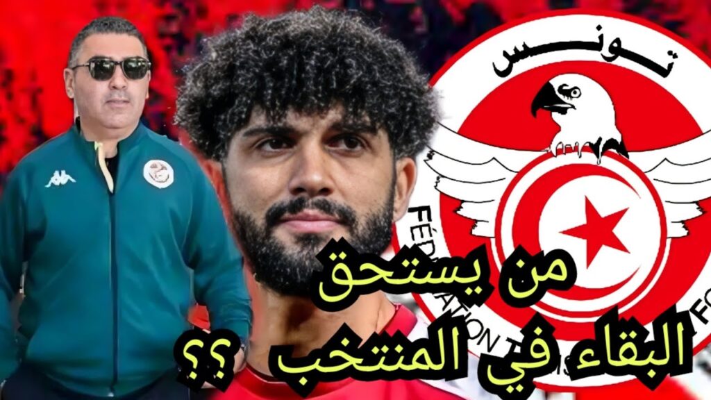 هؤلاء اللاعبين يستحقون و الباقي ديقاج | تقييم قائمة المنتخب التونسي في الزوز مباريات 🇹🇳💥
