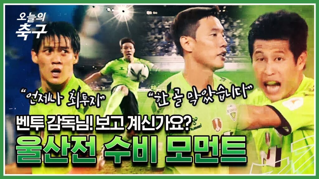 패배 위기 막은 결정적인 호수비! 홍정호, 김민혁, 최철순 울산전 활약상 | Hong Jeong Ho #오늘의K리그