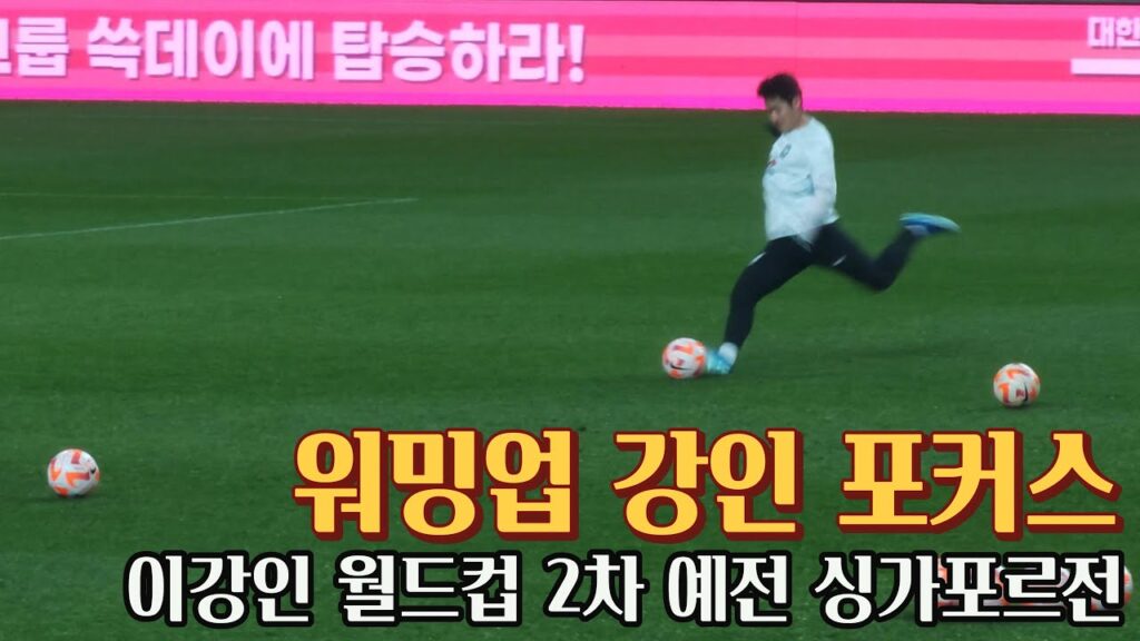 [직관]이강인 포커스 월드컵 아시아 2차 예선 싱가포르전 231116