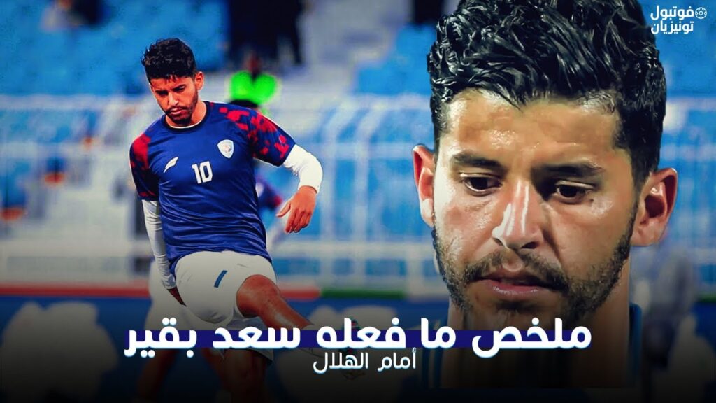 ملخص ما فعله سعد بقير أمام الهلال