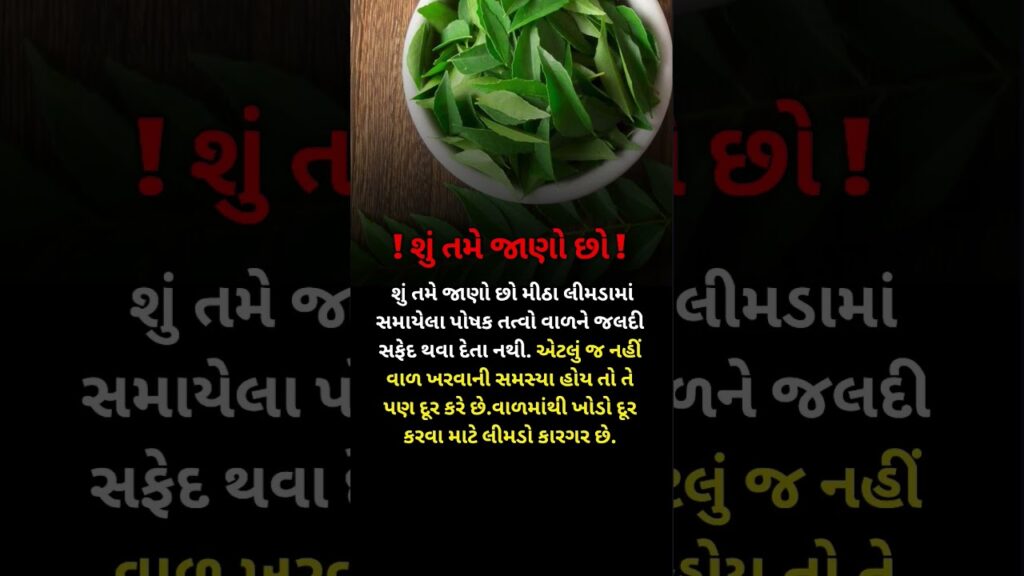 મીઠા લીમડાનાં ફાયદા | મીઠા લીમડાના સેવન થી થતા ફાયદાઓ