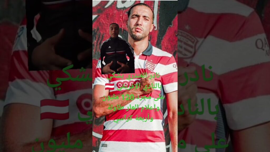 نادر الغندري يشكي بالنادي الإفريقي 🇦🇹 على مجرد 120 مليون ⁉️