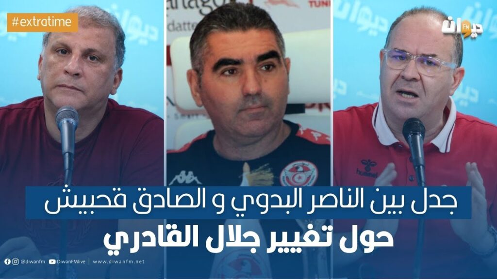 جدل بين الناصر البدوي و الصادق قحبيش حول تغيير جلال القادري جدل بين الناصر البدوي و الصادق قحبيش حول تغيير جلال القادري