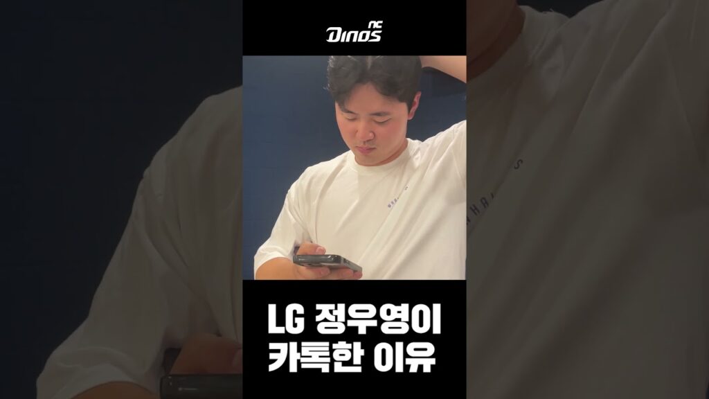 LG 정우영이 카톡한 이유