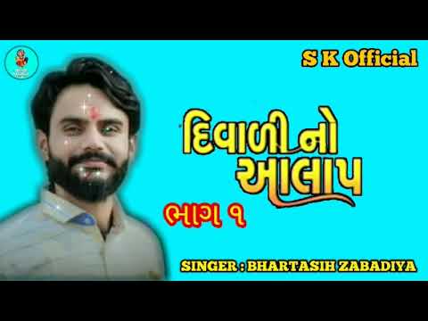 ગીતા ભરતસિંહ સોલંકી દિવાળી નો આલાપ ભાગ 1